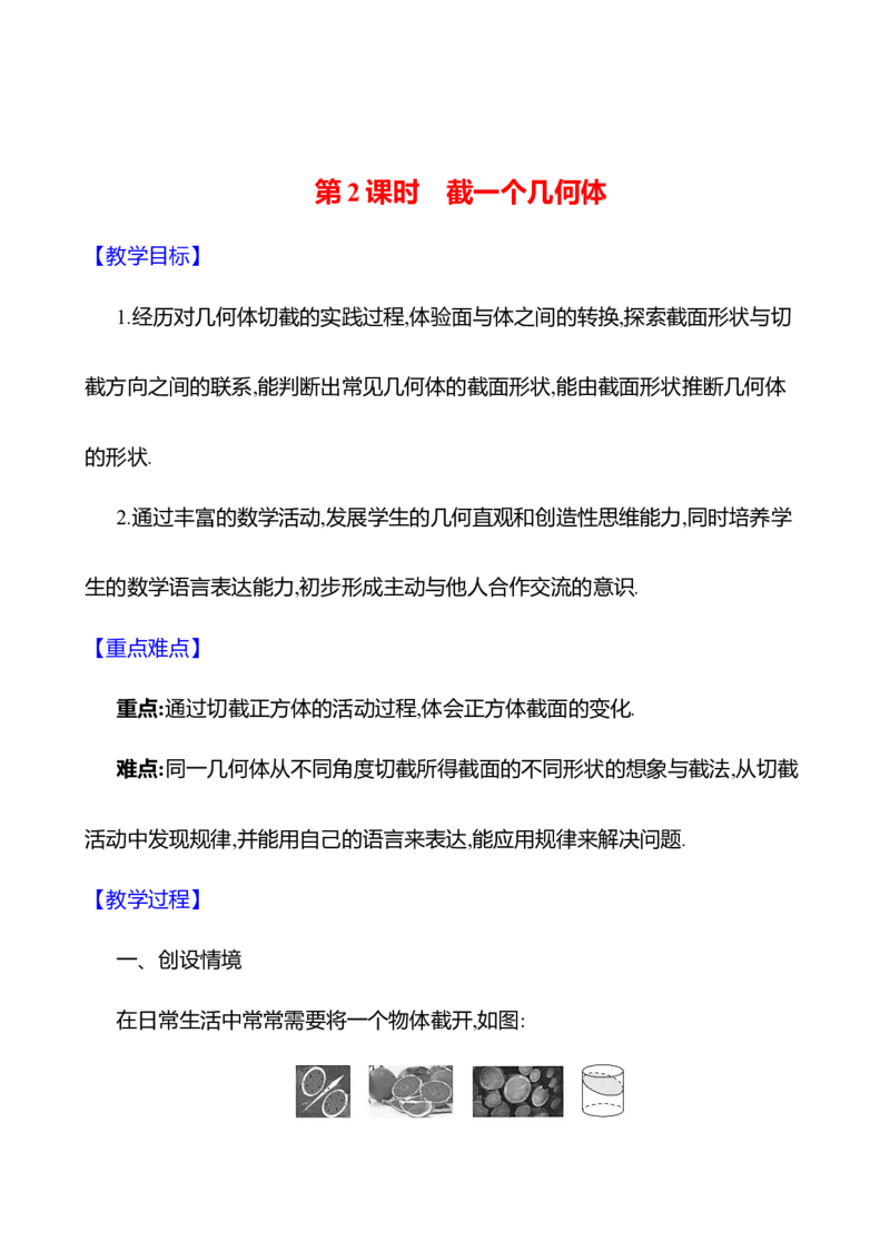 1.2从立体图形到平面图形第2课时截一个几何体教案2024-2025学年数学北师版七年级上册_北师大初中数学_7上-北师大版初中数学_7上-初中数学北师大（2024新版）持续更新_04教案
