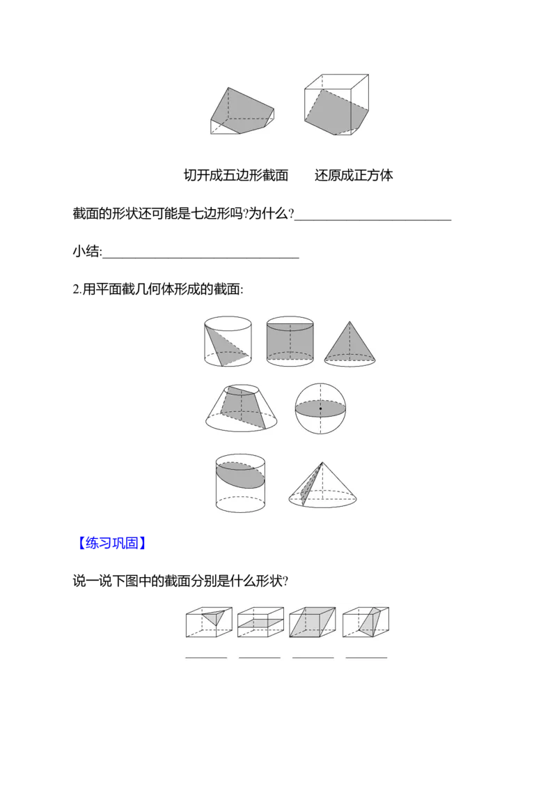 1.2从立体图形到平面图形第2课时截一个几何体教案2024-2025学年数学北师版七年级上册_北师大初中数学_7上-北师大版初中数学_7上-初中数学北师大（2024新版）持续更新_04教案