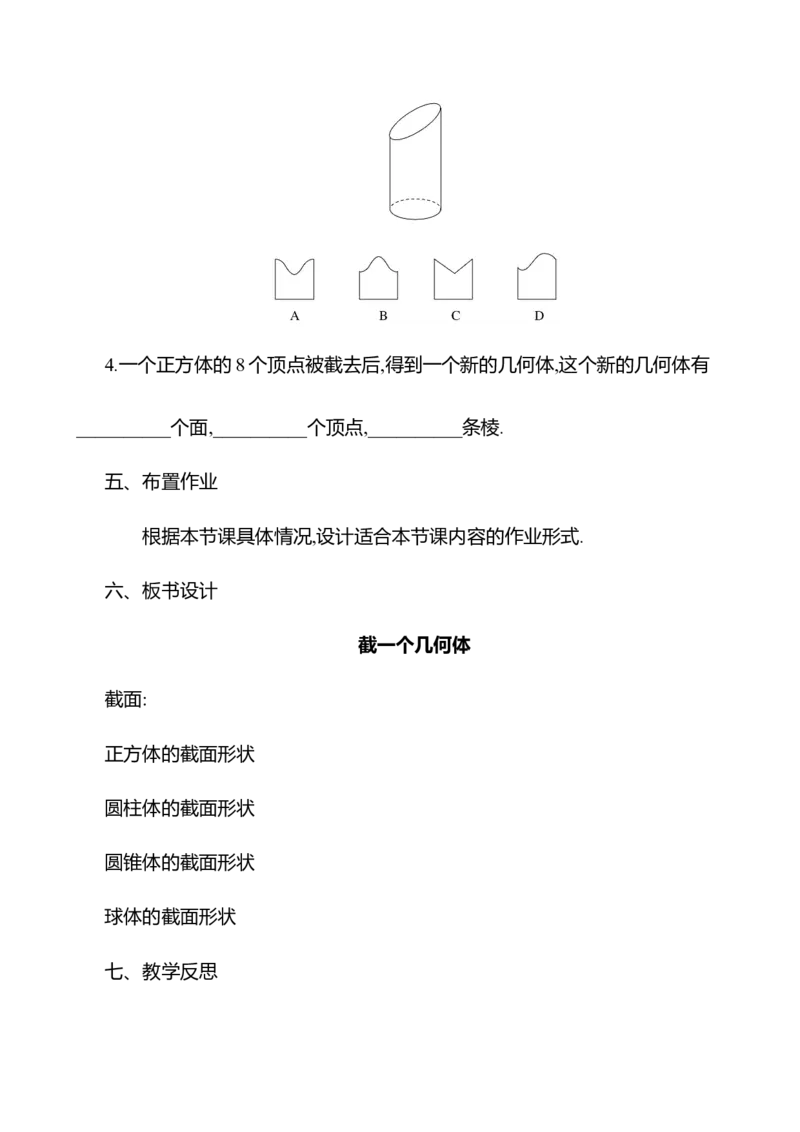 1.2从立体图形到平面图形第2课时截一个几何体教案2024-2025学年数学北师版七年级上册_北师大初中数学_7上-北师大版初中数学_7上-初中数学北师大（2024新版）持续更新_04教案