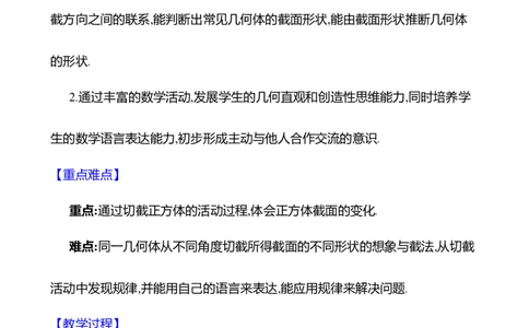 1.2从立体图形到平面图形第2课时截一个几何体教案2024-2025学年数学北师版七年级上册_北师大初中数学_7上-北师大版初中数学_7上-初中数学北师大（2024新版）持续更新_04教案