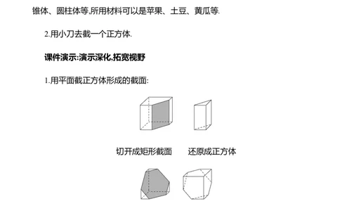 1.2从立体图形到平面图形第2课时截一个几何体教案2024-2025学年数学北师版七年级上册_北师大初中数学_7上-北师大版初中数学_7上-初中数学北师大（2024新版）持续更新_04教案