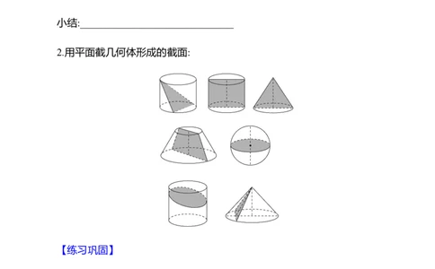 1.2从立体图形到平面图形第2课时截一个几何体教案2024-2025学年数学北师版七年级上册_北师大初中数学_7上-北师大版初中数学_7上-初中数学北师大（2024新版）持续更新_04教案