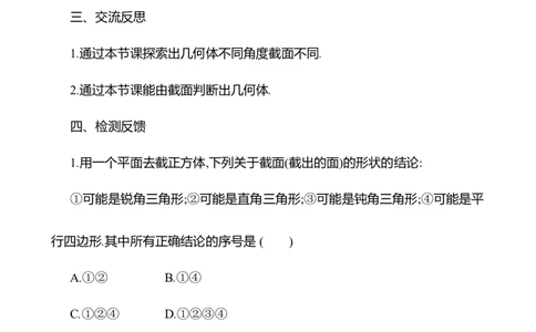 1.2从立体图形到平面图形第2课时截一个几何体教案2024-2025学年数学北师版七年级上册_北师大初中数学_7上-北师大版初中数学_7上-初中数学北师大（2024新版）持续更新_04教案