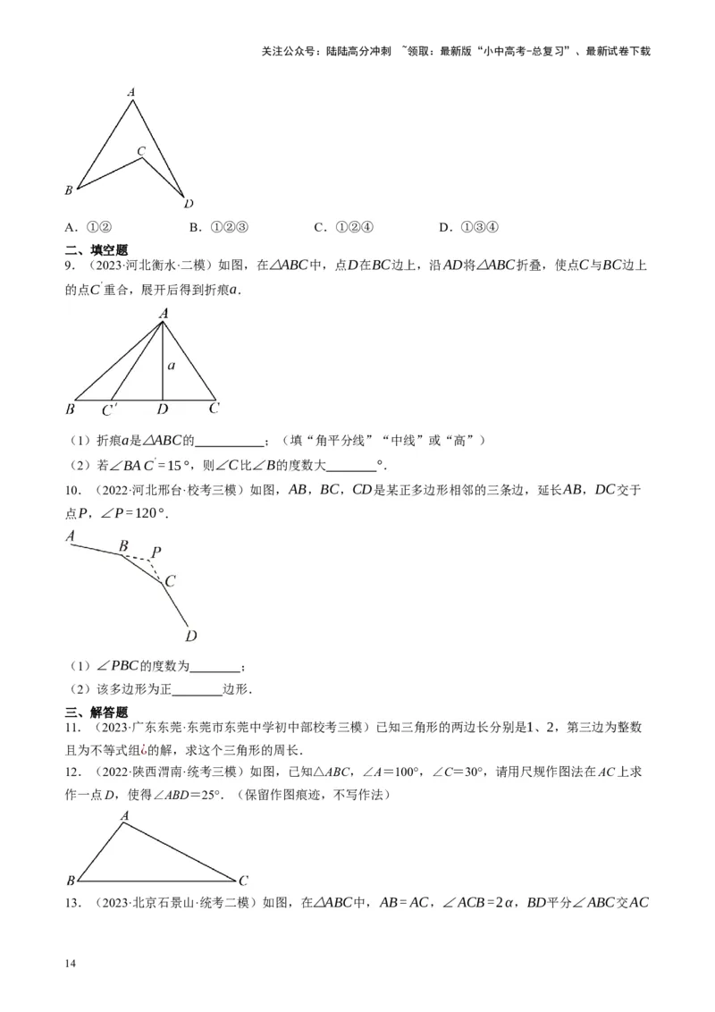 专题04三角形的性质与判定（讲练）（原卷版）_02中考总复习（2026版更新中）_02-数学-中考总复习_2024年中考复习资料_一轮复习资料_❤综合复习❤