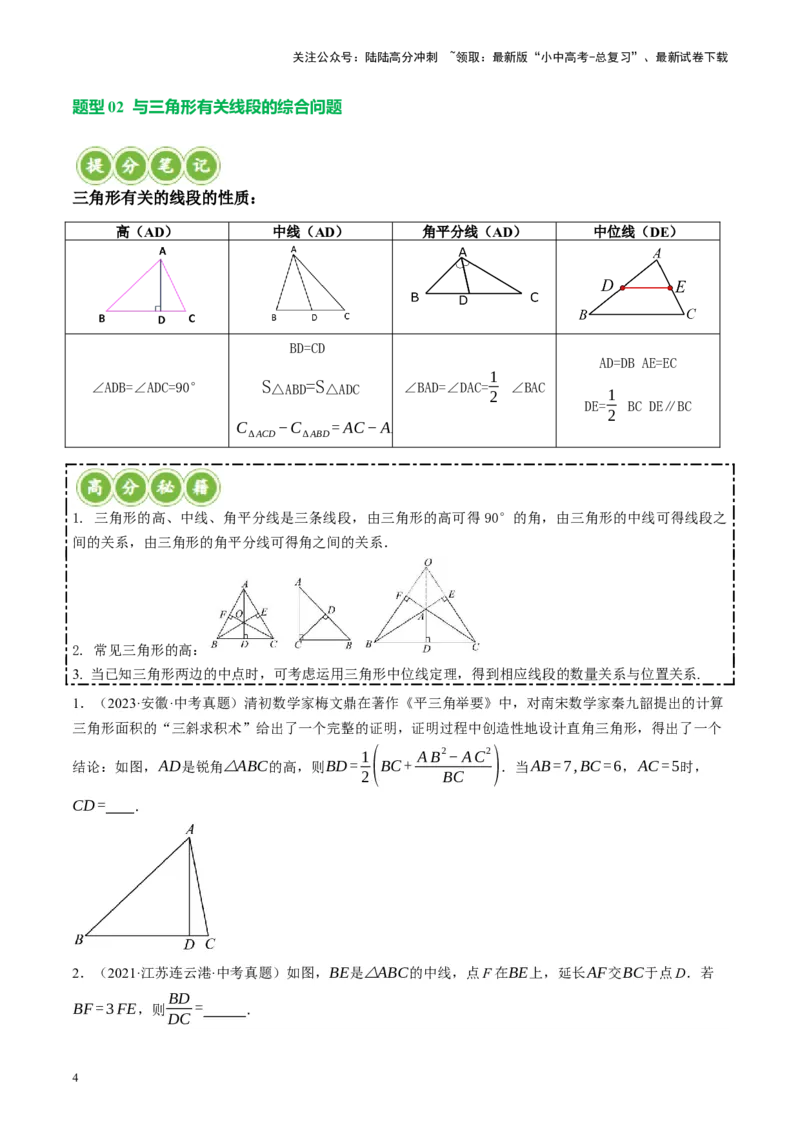 专题04三角形的性质与判定（讲练）（原卷版）_02中考总复习（2026版更新中）_02-数学-中考总复习_2024年中考复习资料_一轮复习资料_❤综合复习❤