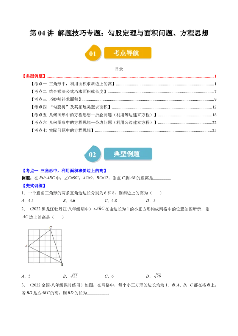 1.4讲解题技巧专题：勾股定理与面积问题、方程思想（原卷版）_北师大初中数学_8上-北师大版初中数学_旧版_05习题试卷_帮课堂2023-2024学年八年级数学上册同步学与练（北师大版）