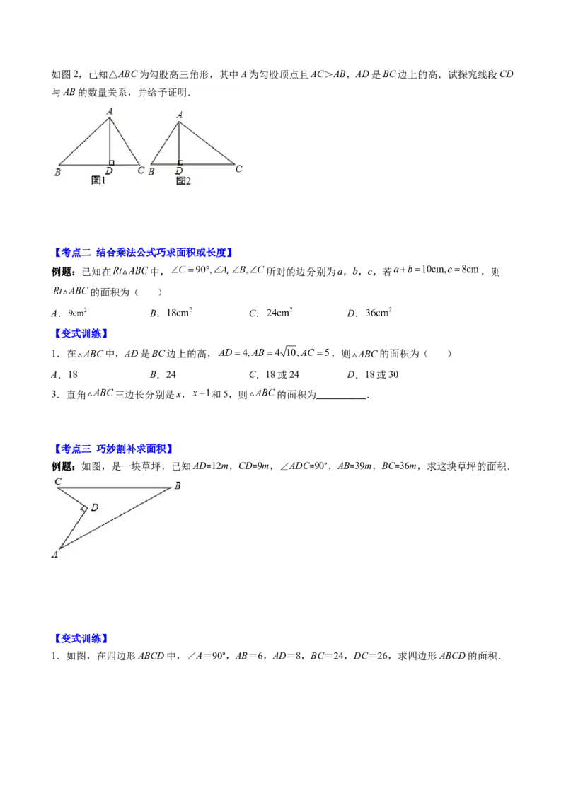 1.4讲解题技巧专题：勾股定理与面积问题、方程思想（原卷版）_北师大初中数学_8上-北师大版初中数学_旧版_05习题试卷_帮课堂2023-2024学年八年级数学上册同步学与练（北师大版）