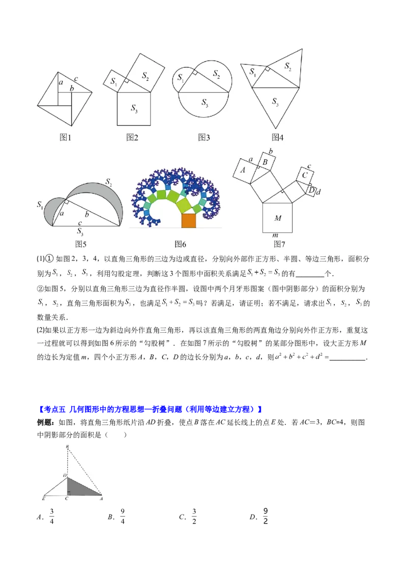 1.4讲解题技巧专题：勾股定理与面积问题、方程思想（原卷版）_北师大初中数学_8上-北师大版初中数学_旧版_05习题试卷_帮课堂2023-2024学年八年级数学上册同步学与练（北师大版）