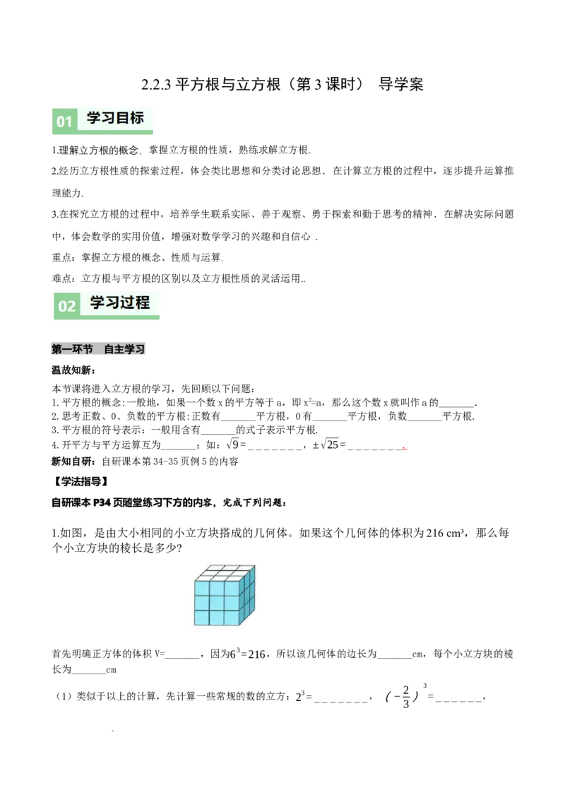 2.2平方根与立方根（第3课时）（导学案）（原卷版）_北师大初中数学_8上-北师大版初中数学_初中数学北师大8上-2025秋季新版_第二套推荐25_04课件+教案+学案+练习（第4套）齐全_导学案
