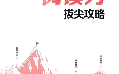 四年级语文人教版上册25秋《拔尖特训》阅读力拔尖攻略_25秋《拔尖特训》小学语数英各版本_1-6年级语文人教版上册25秋《拔尖特训》_四年级语文人教版上册25秋《拔尖特训》