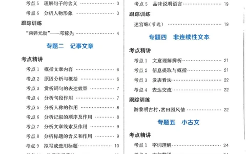 四年级语文人教版上册25秋《拔尖特训》阅读力拔尖攻略_25秋《拔尖特训》小学语数英各版本_1-6年级语文人教版上册25秋《拔尖特训》_四年级语文人教版上册25秋《拔尖特训》