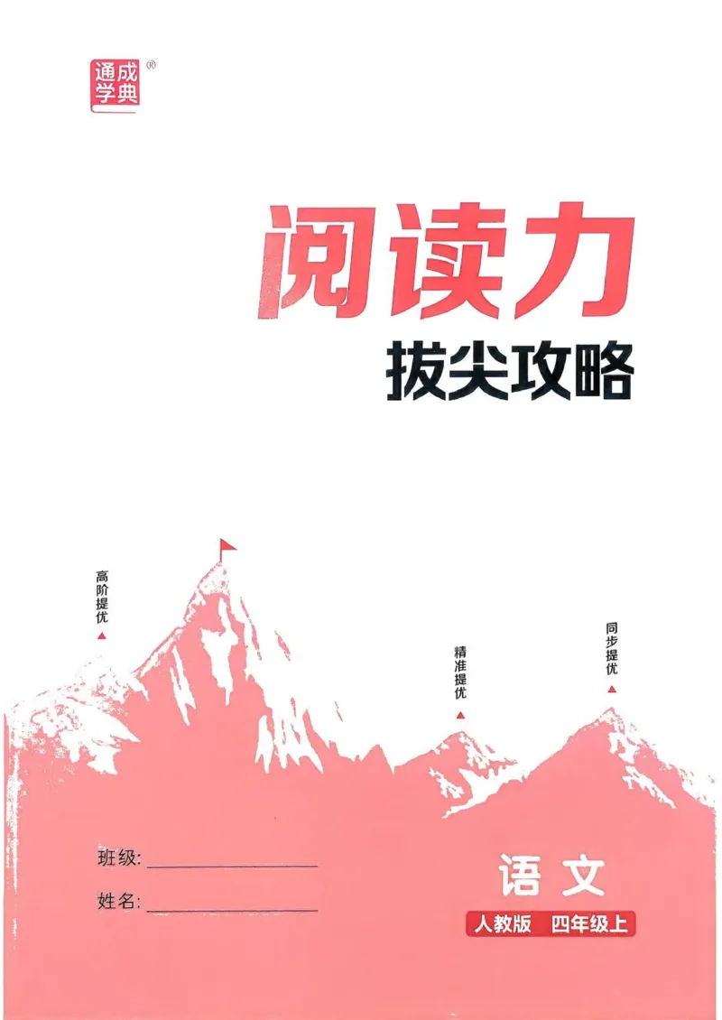 四年级语文人教版上册25秋《拔尖特训》阅读力拔尖攻略_25秋《拔尖特训》小学语数英各版本_1-6年级语文人教版上册25秋《拔尖特训》_四年级语文人教版上册25秋《拔尖特训》