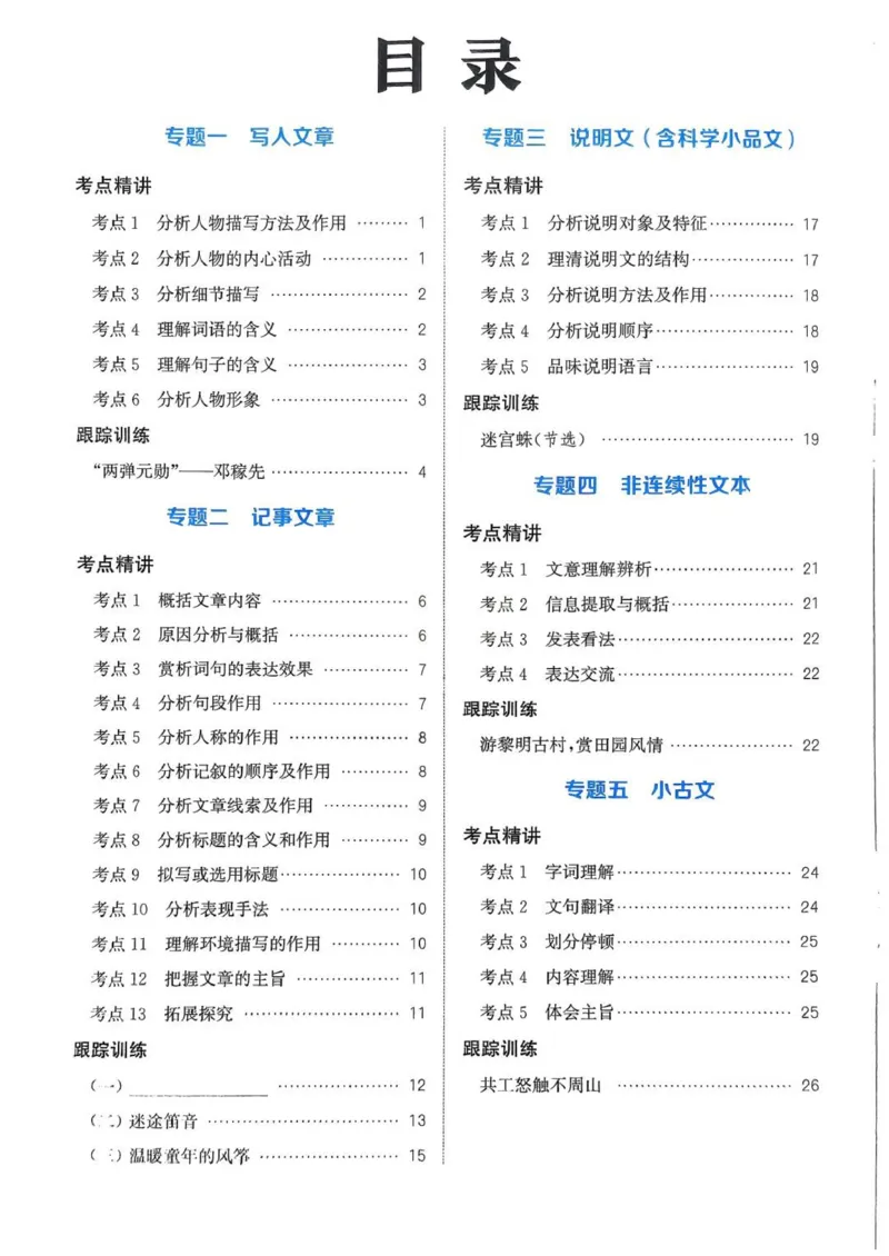 四年级语文人教版上册25秋《拔尖特训》阅读力拔尖攻略_25秋《拔尖特训》小学语数英各版本_1-6年级语文人教版上册25秋《拔尖特训》_四年级语文人教版上册25秋《拔尖特训》