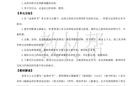 教学设计《第二单元大单元教学》_25秋《教材帮练习帮》系列_2026版小学《教材帮整书课件》1-6年级上册（语文）（人教版）_三上_小学语文三上《大单元教学》