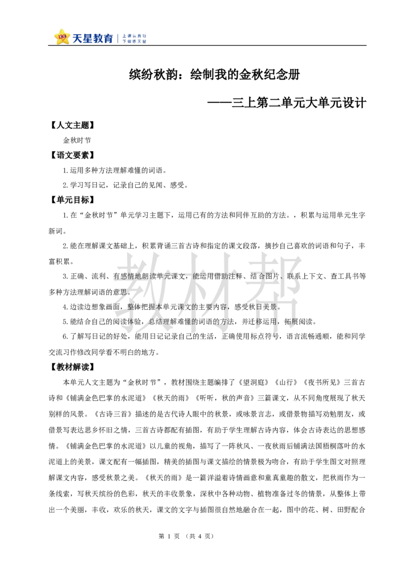 教学设计《第二单元大单元教学》_25秋《教材帮练习帮》系列_2026版小学《教材帮整书课件》1-6年级上册（语文）（人教版）_三上_小学语文三上《大单元教学》