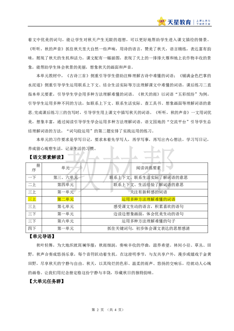 教学设计《第二单元大单元教学》_25秋《教材帮练习帮》系列_2026版小学《教材帮整书课件》1-6年级上册（语文）（人教版）_三上_小学语文三上《大单元教学》