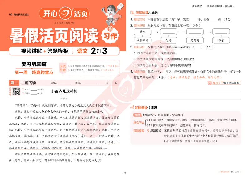 开心暑假活页阅读-2升3_25秋《开心活页》系列_25年语文《开心暑假活页阅读》