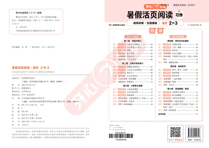 开心暑假活页阅读-2升3_25秋《开心活页》系列_25年语文《开心暑假活页阅读》