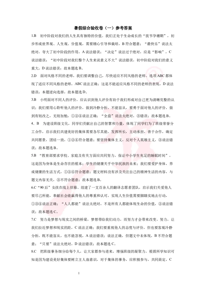 道法预备新初一暑假综合验收卷（一）参考答案_25秋《一本》系列_25版一本系列_一本预备新初一小四门（政史生地）25年