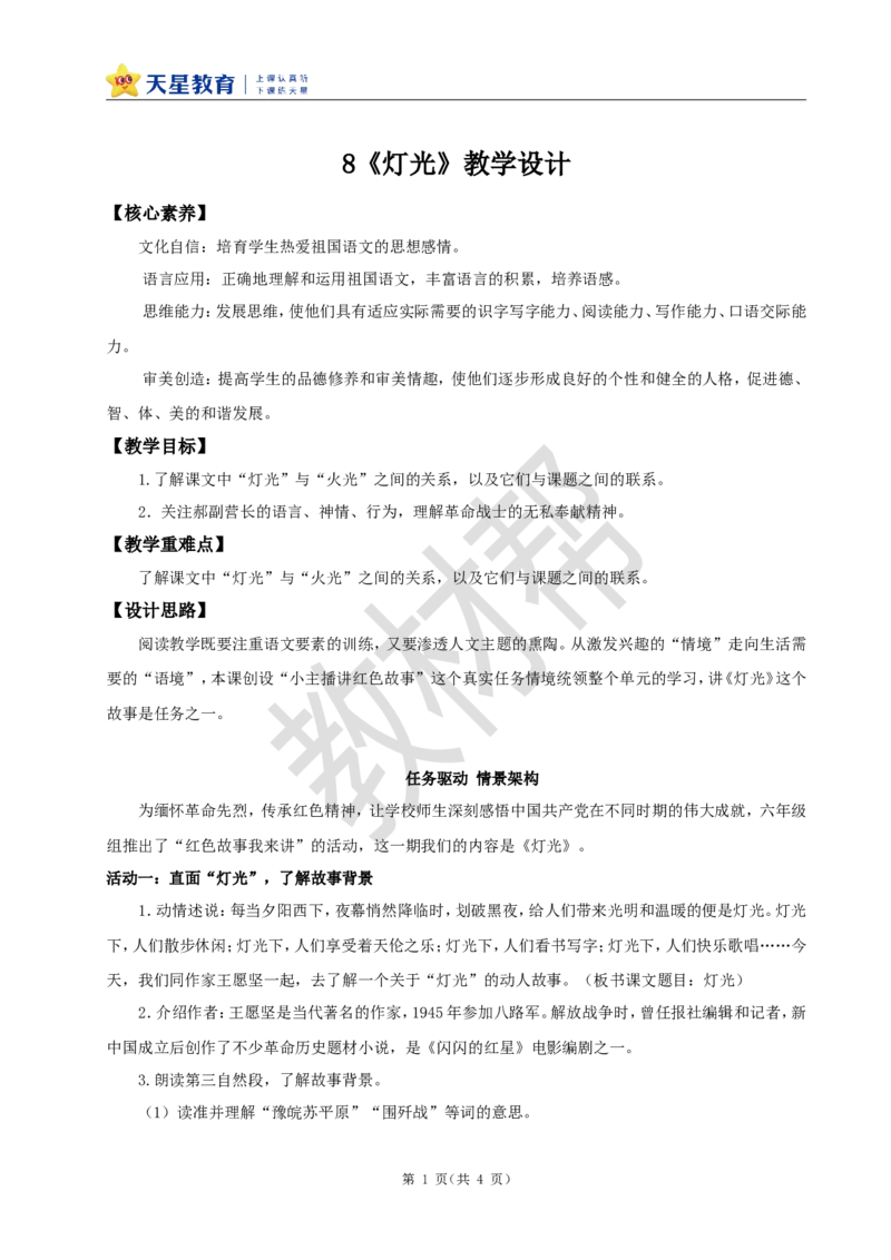 教学设计8《灯光》_25秋《教材帮练习帮》系列_2026版小学《教材帮整书课件》1-6年级上册（语文）（人教版）_六上_课件+教案统编版语文六（上）第2单元-2025版最新教材_8.《灯光》