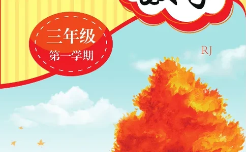 新教材完全解读数学3年级上_《教材全解》小学1-6年级_《新教材完全解读》_小学数学