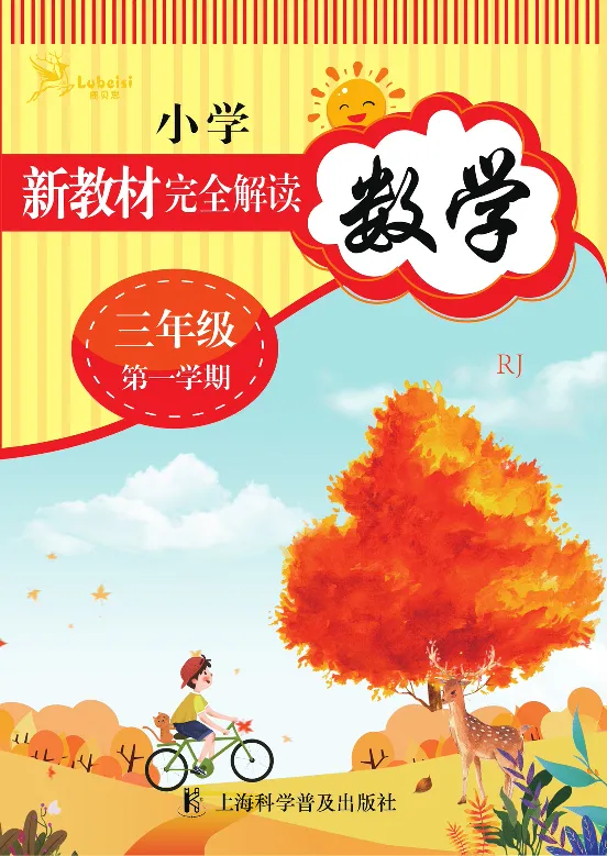 新教材完全解读数学3年级上_《教材全解》小学1-6年级_《新教材完全解读》_小学数学
