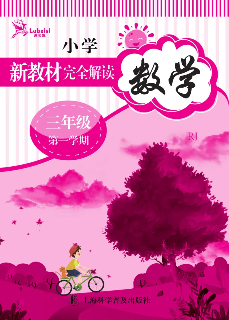 新教材完全解读数学3年级上_《教材全解》小学1-6年级_《新教材完全解读》_小学数学