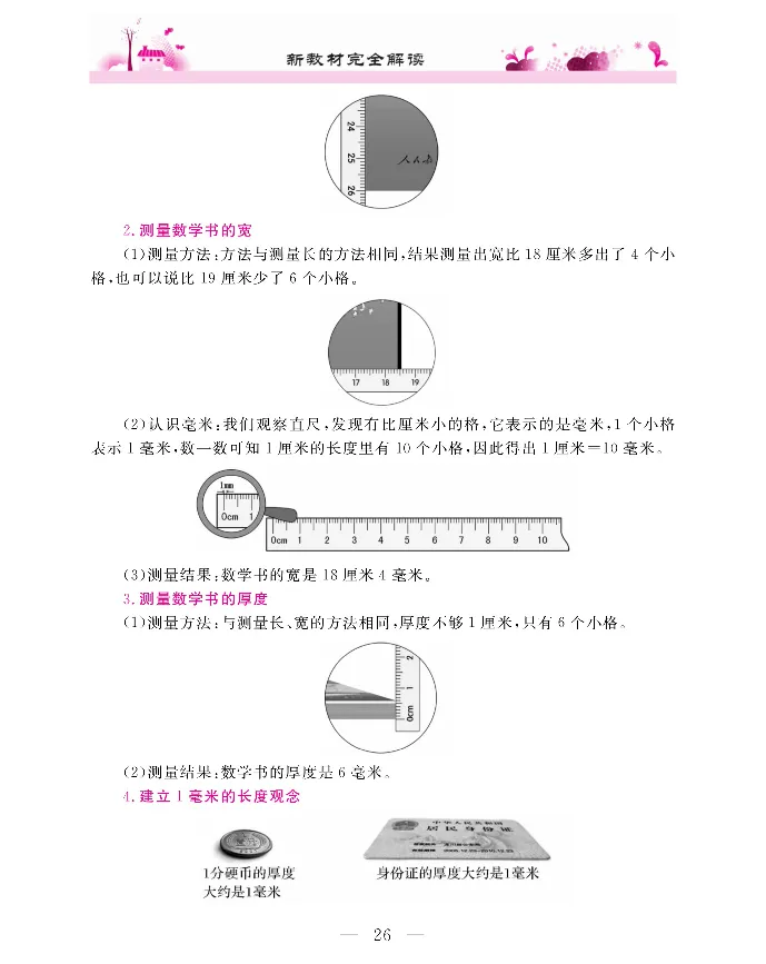 新教材完全解读数学3年级上_《教材全解》小学1-6年级_《新教材完全解读》_小学数学