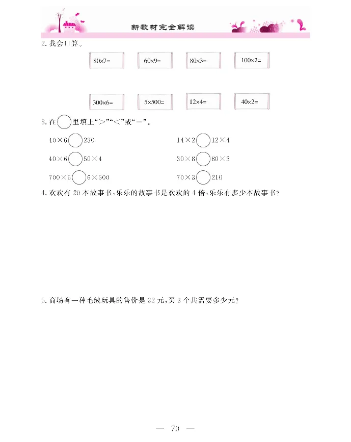 新教材完全解读数学3年级上_《教材全解》小学1-6年级_《新教材完全解读》_小学数学