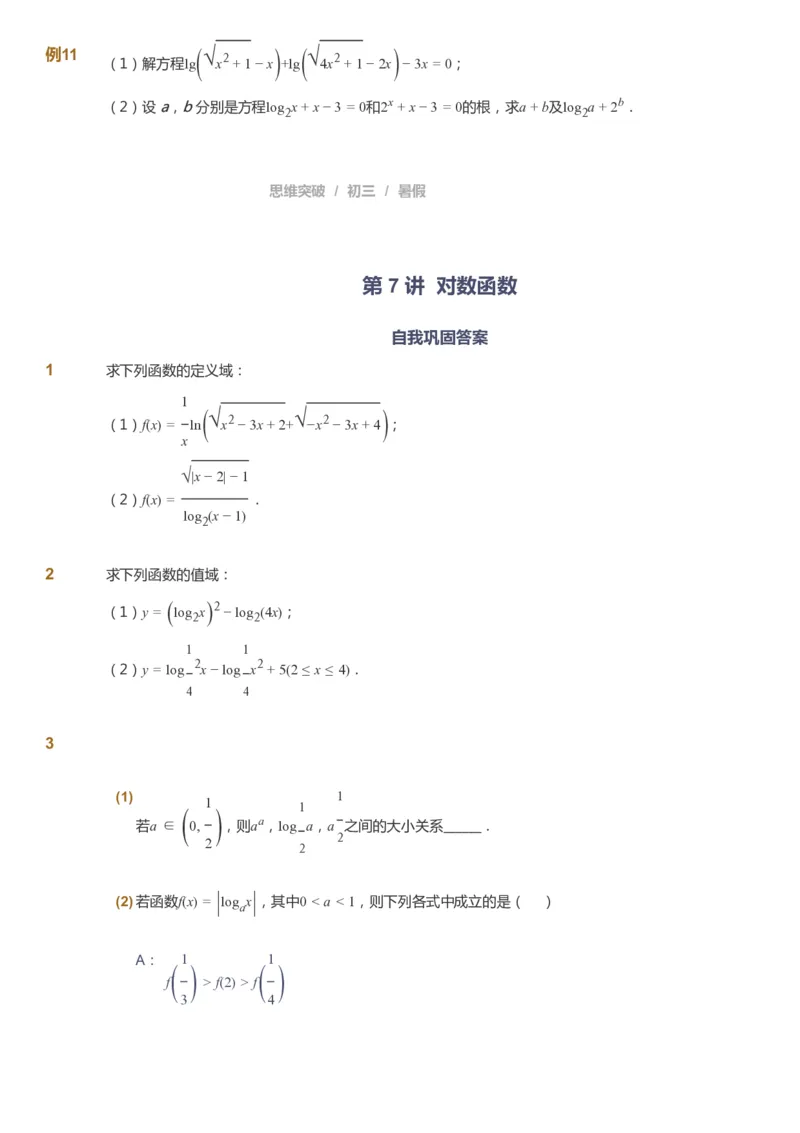 课本+自我巩固+课堂落实_《爱学习》小学初中数学和奥数资料_高斯数学爱学习课件_7人教初中思维突破_初三高思爱学习数学课件思维突破_初三高思数学pdf_初三数学思维突破