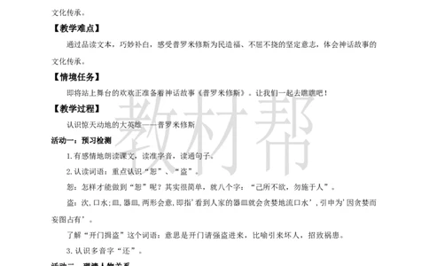 教学设计14《普罗米修斯》_25秋《教材帮练习帮》系列_2026版小学《教材帮整书课件》1-6年级上册（语文）（人教版）_四上_课件+教案统编版语文四（上）第4单元-2025秋最新教材版