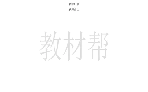 教学设计14《普罗米修斯》_25秋《教材帮练习帮》系列_2026版小学《教材帮整书课件》1-6年级上册（语文）（人教版）_四上_课件+教案统编版语文四（上）第4单元-2025秋最新教材版