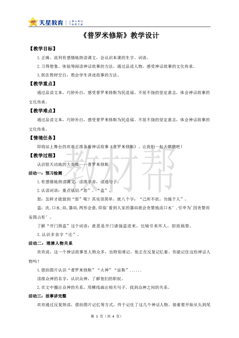 教学设计14《普罗米修斯》_25秋《教材帮练习帮》系列_2026版小学《教材帮整书课件》1-6年级上册（语文）（人教版）_四上_课件+教案统编版语文四（上）第4单元-2025秋最新教材版