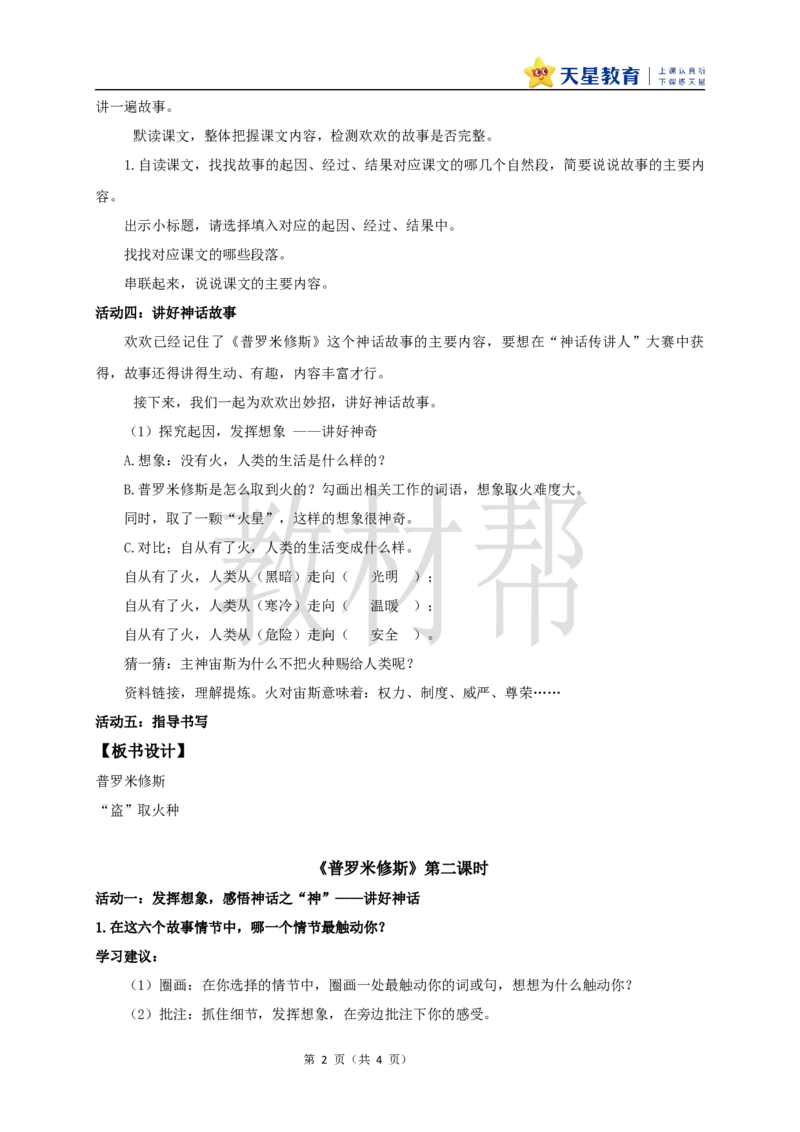 教学设计14《普罗米修斯》_25秋《教材帮练习帮》系列_2026版小学《教材帮整书课件》1-6年级上册（语文）（人教版）_四上_课件+教案统编版语文四（上）第4单元-2025秋最新教材版