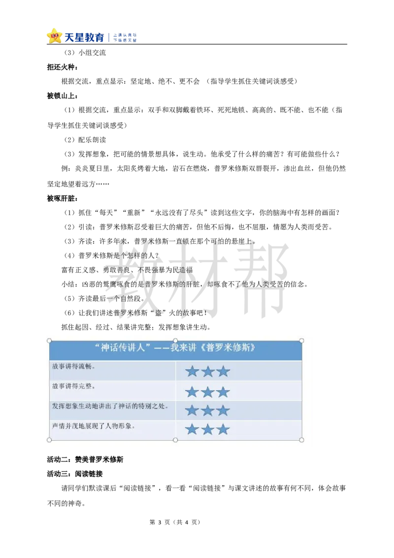 教学设计14《普罗米修斯》_25秋《教材帮练习帮》系列_2026版小学《教材帮整书课件》1-6年级上册（语文）（人教版）_四上_课件+教案统编版语文四（上）第4单元-2025秋最新教材版