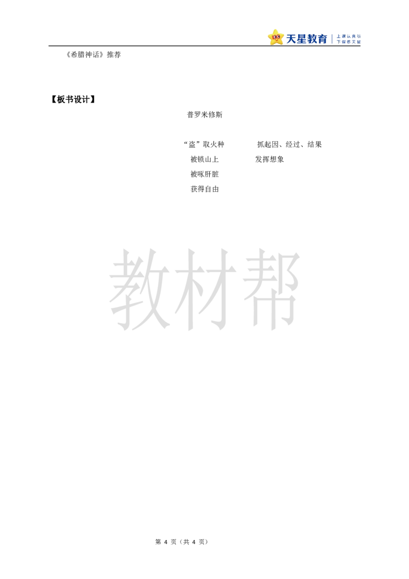 教学设计14《普罗米修斯》_25秋《教材帮练习帮》系列_2026版小学《教材帮整书课件》1-6年级上册（语文）（人教版）_四上_课件+教案统编版语文四（上）第4单元-2025秋最新教材版