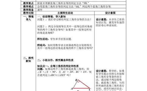 1.2第2课时直角三角形全等的判定教案_北师大初中数学_8下-北师大版初中数学_旧版-可参考_01课件+教案+学案新课标_教案_1.BS八下第一章三角形的证明教案