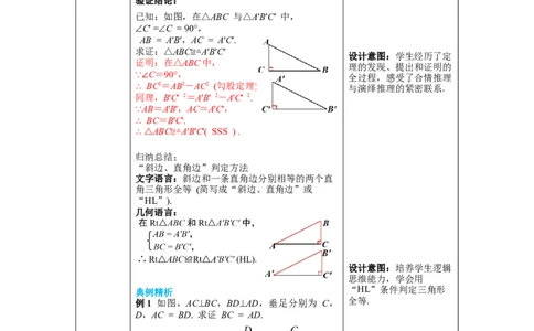 1.2第2课时直角三角形全等的判定教案_北师大初中数学_8下-北师大版初中数学_旧版-可参考_01课件+教案+学案新课标_教案_1.BS八下第一章三角形的证明教案