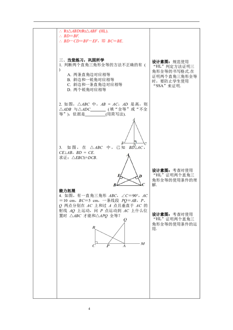 1.2第2课时直角三角形全等的判定教案_北师大初中数学_8下-北师大版初中数学_旧版-可参考_01课件+教案+学案新课标_教案_1.BS八下第一章三角形的证明教案