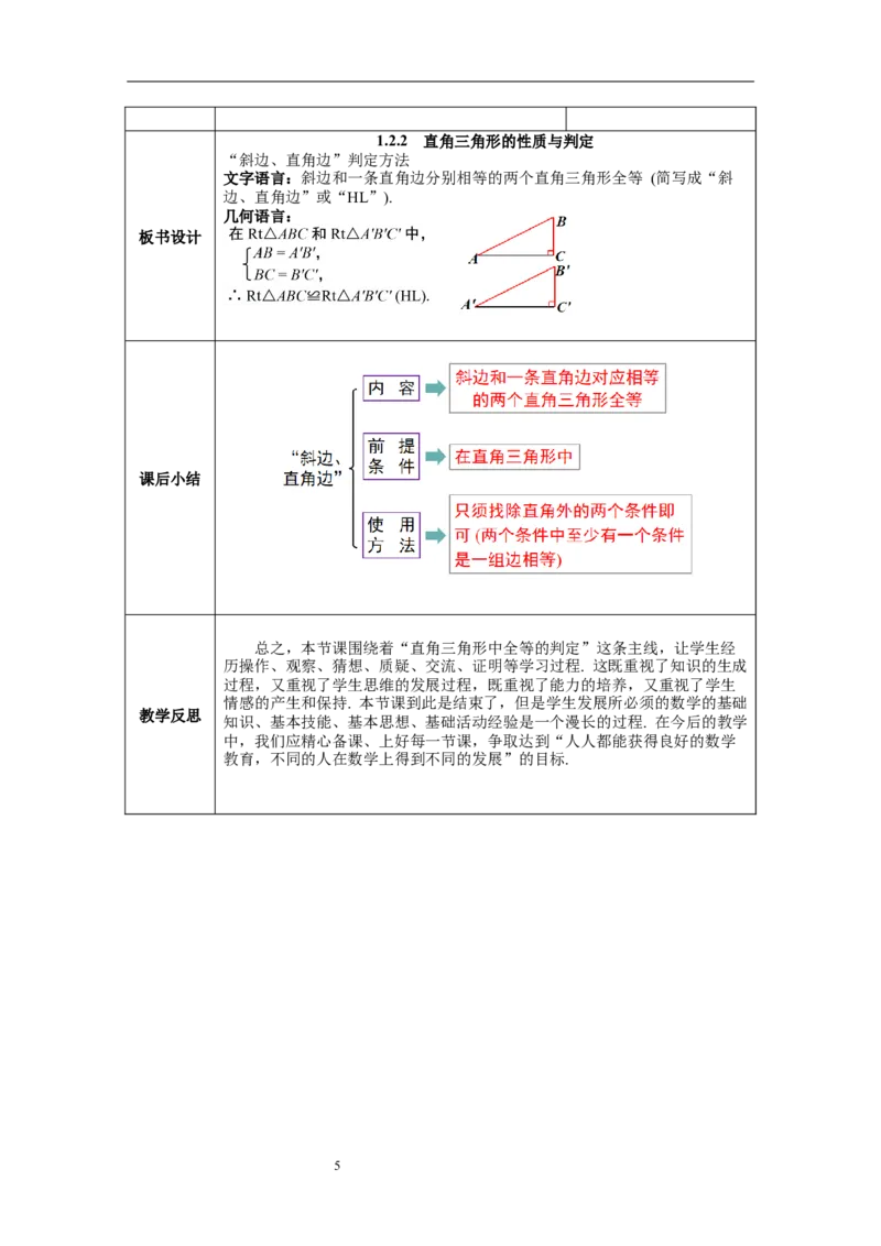 1.2第2课时直角三角形全等的判定教案_北师大初中数学_8下-北师大版初中数学_旧版-可参考_01课件+教案+学案新课标_教案_1.BS八下第一章三角形的证明教案