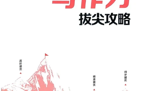 四年级语文人教版上册25秋《拔尖特训》写作力拔尖攻略_25秋《拔尖特训》小学语数英各版本_1-6年级语文人教版上册25秋《拔尖特训》_四年级语文人教版上册25秋《拔尖特训》