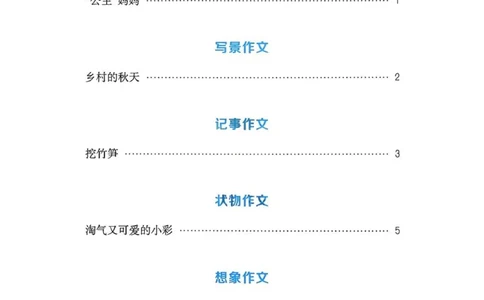 四年级语文人教版上册25秋《拔尖特训》写作力拔尖攻略_25秋《拔尖特训》小学语数英各版本_1-6年级语文人教版上册25秋《拔尖特训》_四年级语文人教版上册25秋《拔尖特训》