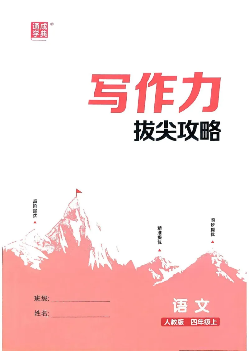 四年级语文人教版上册25秋《拔尖特训》写作力拔尖攻略_25秋《拔尖特训》小学语数英各版本_1-6年级语文人教版上册25秋《拔尖特训》_四年级语文人教版上册25秋《拔尖特训》