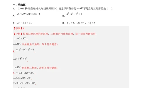 1.2直角三角形（练习）（解析版）_北师大初中数学_8下-北师大版初中数学_旧版-可参考_02课件_精品课件（第1套）_练习