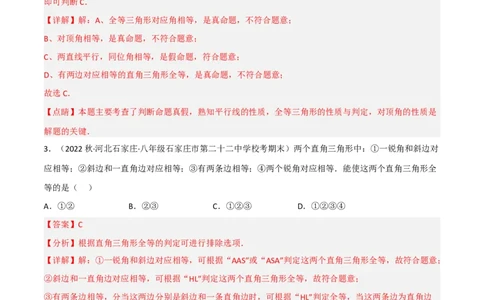 1.2直角三角形（练习）（解析版）_北师大初中数学_8下-北师大版初中数学_旧版-可参考_02课件_精品课件（第1套）_练习