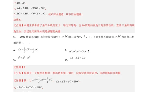 1.2直角三角形（练习）（解析版）_北师大初中数学_8下-北师大版初中数学_旧版-可参考_02课件_精品课件（第1套）_练习