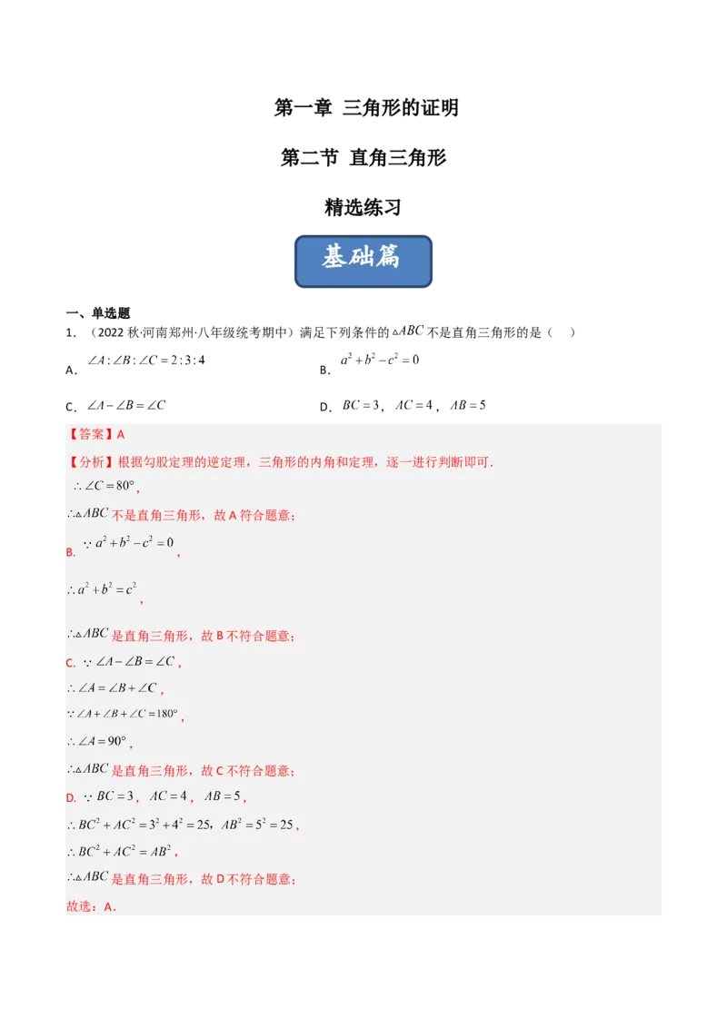1.2直角三角形（练习）（解析版）_北师大初中数学_8下-北师大版初中数学_旧版-可参考_02课件_精品课件（第1套）_练习