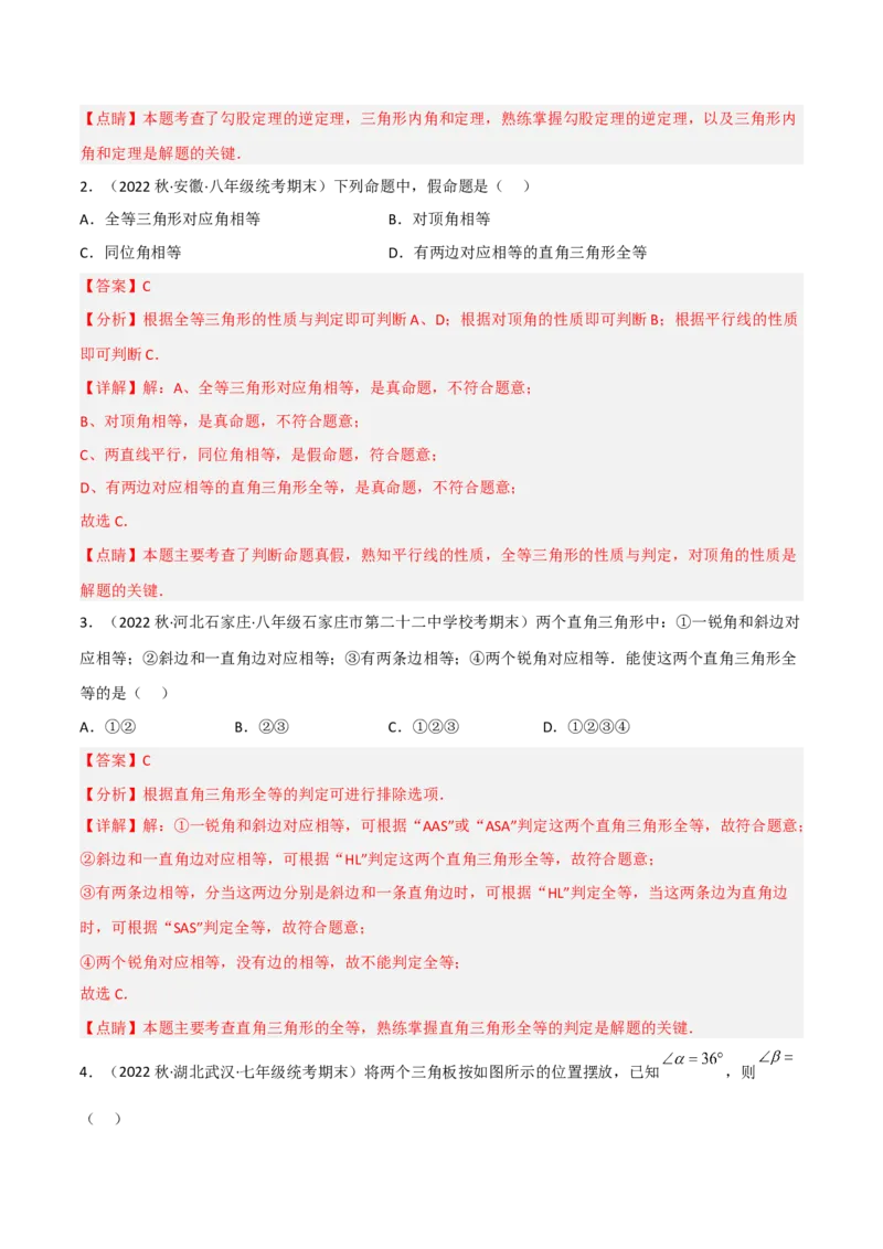 1.2直角三角形（练习）（解析版）_北师大初中数学_8下-北师大版初中数学_旧版-可参考_02课件_精品课件（第1套）_练习