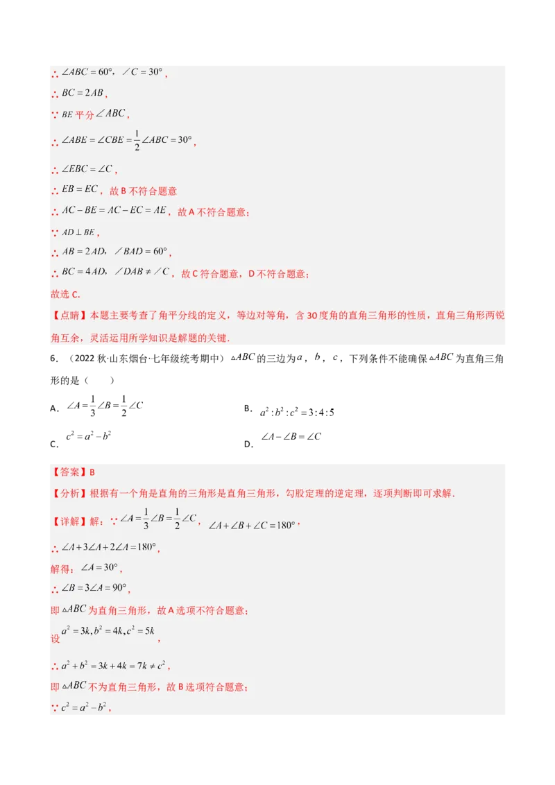 1.2直角三角形（练习）（解析版）_北师大初中数学_8下-北师大版初中数学_旧版-可参考_02课件_精品课件（第1套）_练习