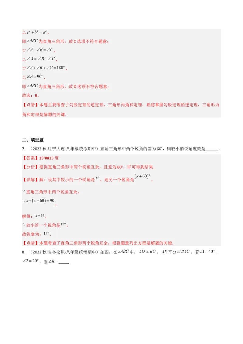 1.2直角三角形（练习）（解析版）_北师大初中数学_8下-北师大版初中数学_旧版-可参考_02课件_精品课件（第1套）_练习